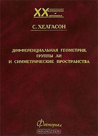 Дифференциальная геометрия, группы Ли и симметрические пространства