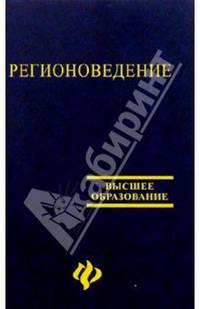 Регионоведение: Учебное пособие