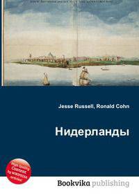 Нидерланды