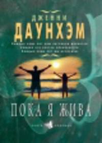 Пока я жива