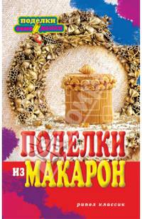Поделки из макарон