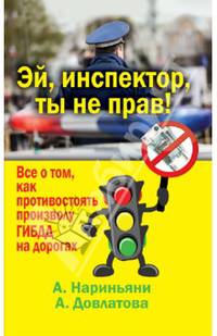 Эй, инспектор, ты не прав! Все о том, как противостоять произволу ГИБДД на дорогах