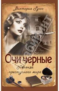 Очи черные. Легенда преступного мира