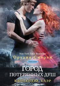 Орудия смерти. Книга 5. Город потерянных душ
