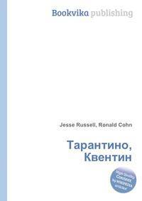 Тарантино, Квентин