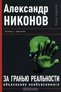 За гранью реальности. Объяснение необъяснимого