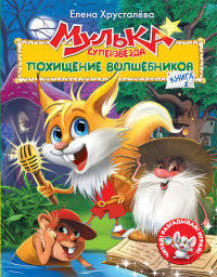 Мулька-суперзвезда. Книга 1. Похищение волшебников Читай! Разгадывай! Играй!*