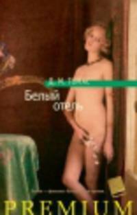 Белый отель 001.001/3. Азбука Premium