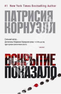 Вскрытие показало (мягк/обл.) 001.008/4. Звезды мирового детектива. Патрисия Корнуэлл (мягк/обл.)
