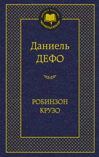 Робинзон Крузо