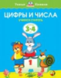 УмныеКн(о) Цифры и числа Учимся считать Д/детей 3-4 лет (Земцова О.Н.)