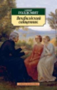 Векфилдский священник. История его жизни, написанная, как полагается, им самим