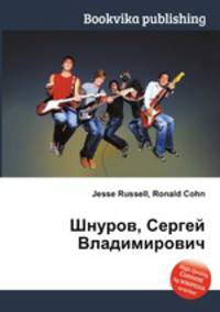 Шнуров, Сергей Владимирович