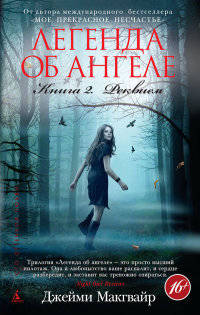Легенда об ангеле. Книга 2. Реквием (мягк/обл.) 001.002/1. Сто оттенков любви (мягк/обл.)