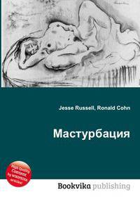 Мастурбация