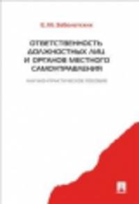 Ответственность должностных лиц и органов местного самоуправления.Науч.-практ.пос.-М.:Проспект,2014.