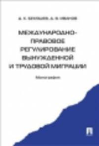 Международно-правовое регулирование вынужденной и трудовой миграции. Монография.-М.:Проспект,2014.