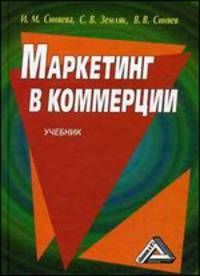 Маркетинг в коммерции: Учебник, 4-е изд.(изд:4)