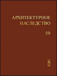Архитектурное наследство. Выпуск 59