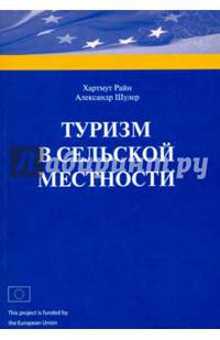 Туризм в сельской местности. Научное издание