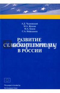Развитие сельского туризма в России. Научное издание