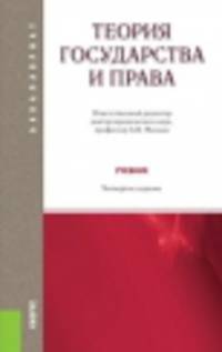 Теория государства и права. Учебник (+ электронный учебник)