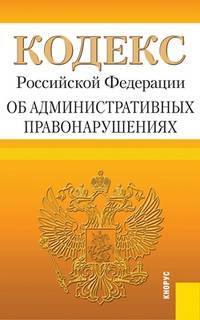 Кодекс Российской Федерации об административных правонарушениях. По состоянию на 25 января 2014 года