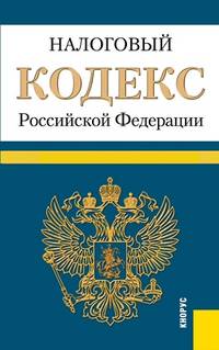 Налоговый кодекс Российской Федерации по состоянию на 25 января 2014 г. Части 1 и 2