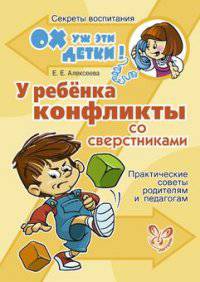 У ребенка конфликты со сверстниками. Практические советы родителям и педагогам