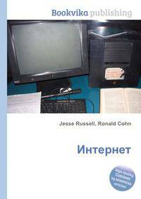 Интернет