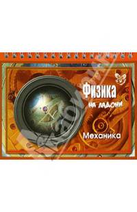 На ладони. Физика. Механика