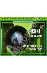 Физика на ладони. Электричество и магнетизм