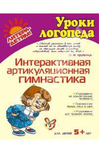 Интерактивная артикуляционная гимнастика