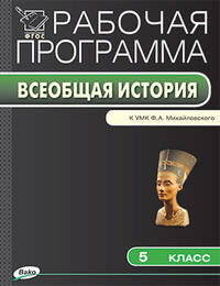 История Древнего мира. 5 класс. Рабочая программа к УМК Ф. А. Михайловского. ФГОС