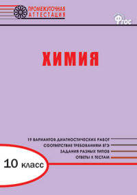 Химия. 10 класс. Диагностические работы для проведения промежуточной аттестации. ФГОС