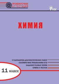 Химия. Диагностические работы для проведения промежуточной аттестации. 11 класс. ФГОС