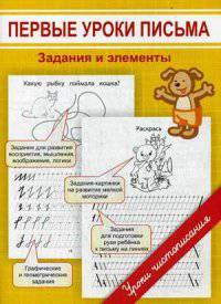 Первые уроки письма. Задания и элементы. Учебное пособие