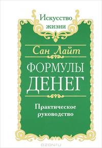 Сан Лайт. Формулы денег. Практическое руководство 4-е изд.