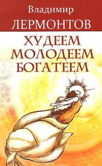 Худеем, молодеем, богатеем. Продвинутый курс работы с образами "Преображение"