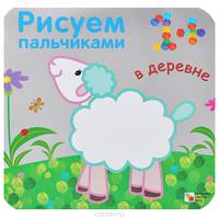 Рисуем пальчиками. В деревне