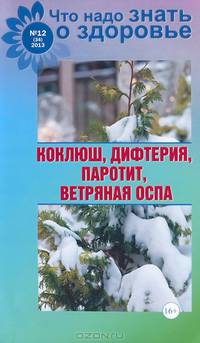 Коклюш, дифтерия, паротит, ветряная оспа №12(34) 2013
