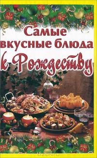 Самые вкусные блюда к Рождеству
