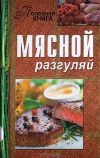 Мясной разгуляй