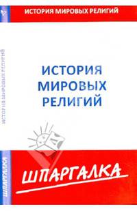Шпаргалка по истории мировых религий