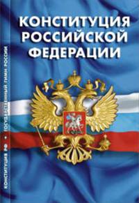 Конституция Российской Федерации. Гимн Российской Федерации