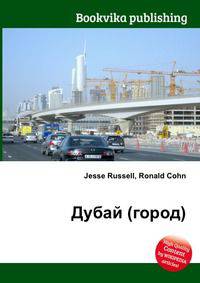 Дубай (город)