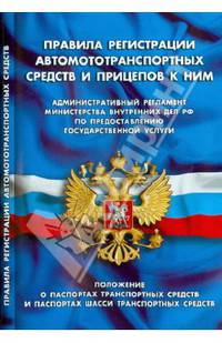 Правила регистрации автомототранспортных средств и прицепов к ним.Положение о паспортах транспортных средств и паспортах шасси транспортных средств