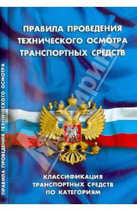 Правила проведения технического осмотра транспортных средств. Классификация транспортных средств по категориям