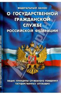 ФЗ 'О государственной гражданской службе РФ'. Общие принципы служебного поведения государственных служащих