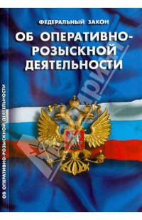 Федеральный закон "Об оперативно-розыскной деятельности"